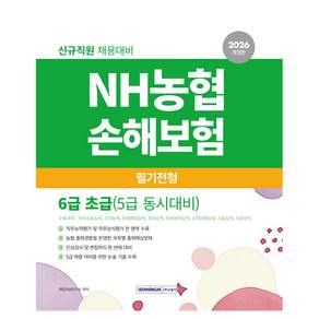 2026 NH농협손해보험 6급 초급(5급 동시대비) 필기전형 개정판