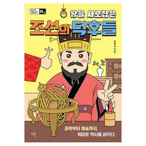 왕을 사로잡은 조선의 덕후들