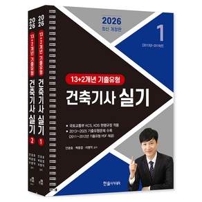 2026 건축기사 실기 13+2개년 기출유형 개정판 스프링분권