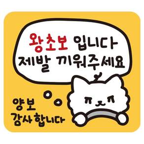 어프어프 차량용 자석 스티커 제발 끼워주세요