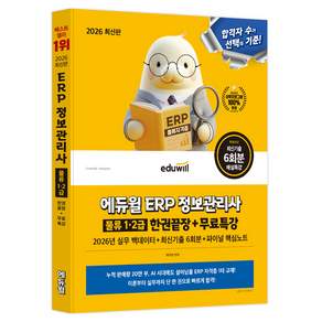 2026 에듀윌 ERP 정보관리사 물류 1 · 2급 한권끝장 + 무료특강