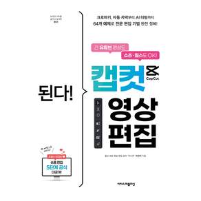 된다! 캡컷 영상 편집:긴 유튜브 영상도 쇼츠ㆍ릴스도 OK! 크로마키 자동 자막부터 AI 더빙까지, 이지스퍼블리싱, 지민이