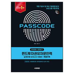 2026~2027 펀드투자권유자문인력 실제유형 모의고사 4회분 + 특별부록 PASSCODE