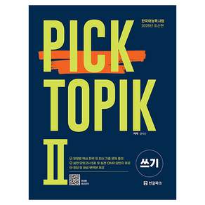 한국어능력시험 PICK TOPIK 2 쓰기