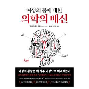 여성의 몸에 대한 의학의 배신, 생각의힘, 엘리자베스 코멘