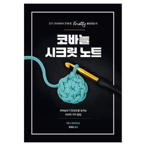 코바늘 시크릿 노트
