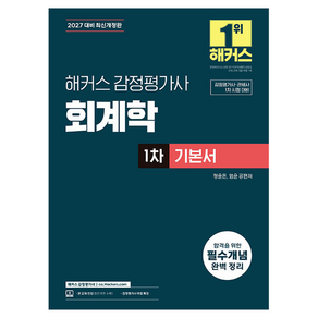 2027 해커스 감정평가사 회계학 1차 기본서 감정평가사·관세사 1차 시험 대비 개정판