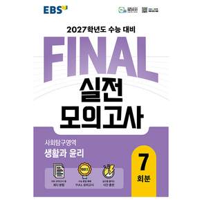 EBS FINAL 실전모의고사 사회탐구영역 생활과 윤리 7회분(2026)(2027 수능대비)