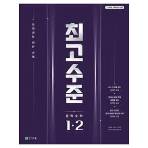 최고수준 중학 수학 1-2(2026):22개정 교육과정 반영 / 상위권을 위한 교재