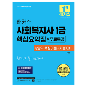 2026 해커스 사회복지사 1급 핵심요약집 + 무료특강 8영역 핵심이론 + 기출 OX 개정판