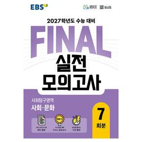 EBS FINAL 실전모의고사 사회탐구영역 사회문화 7회분(2026)(2027 수능대비)