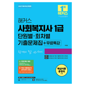 2026 해커스 사회복지사 1급 단원별 · 회차별 기출문제집 + 무료특강 개정판