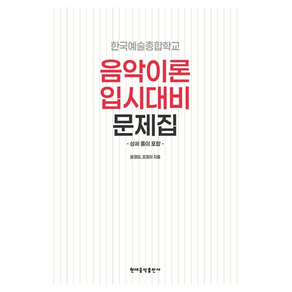 한국예술종합학교 음악이론 입시대비 문제집