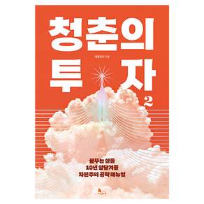 청춘의 투자 2