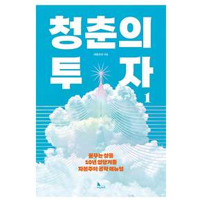 청춘의 투자 1
