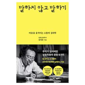 말하지 않고 말하기:마음을 움직이는 소통의 심리학