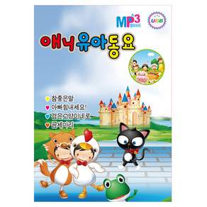 현 애니유아동요, 1USB