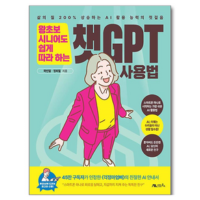 왕초보 시니어도 쉽게 따라 하는 챗GPT 사용법:삶의 질 200% 상승하는 AI 활용 능력의 첫걸음, 생능북스, 곽민철, 정희철