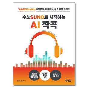 수노SUNO로 시작하는 AI 작곡:10분이면 완성하는 배경음악 대중음악 동요 제작 가이드, 제이펍, 강성우, 한나래