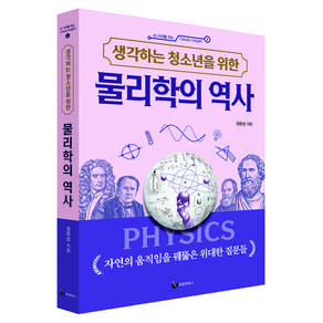생각하는 청소년을 위한생각하는 청소년을 위한 물리학의 역사
