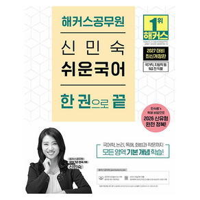 2027 해커스공무원 신민숙 쉬운국어 한 권으로 끝:신유형 완전 정복ㅣ국가직·지방직 등 9급 전 직렬ㅣ공무원 국어 무료 특강ㅣ해커스 매일국어 어플ㅣ합격예측 온라인 모의고사