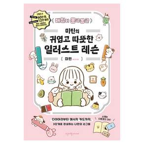 매일이 몽글몽글 미린의 귀엽고 따뜻한 일러스트 레슨