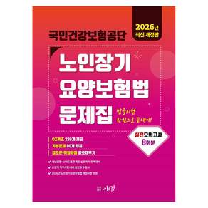 2026 국민건강보험공단 노인장기요양보험법 문제집 개정판