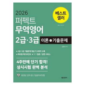 2026 퍼펙트 무역영어 2급 3급 이론 + 기출문제