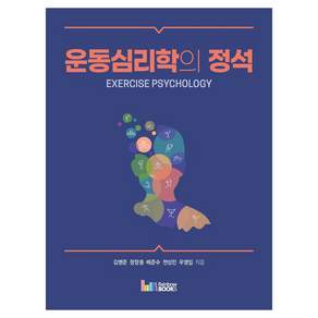 운동심리학의 정석