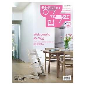 2026 행복이 가득한 집 5월호, 디자인하우스, 행복이가득한집편집부
