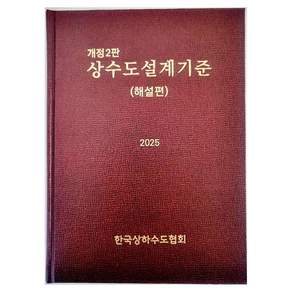상수도설계기준: 해설편