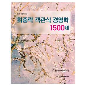 최중락 객관식 경영학 1500제 11판, 북포레