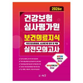 2026 건강보험심사평가원 보건의료지식 실전모의고사