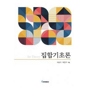 집합기초론