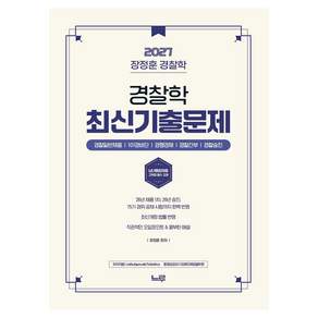 2027 장정훈 경찰학 최신 기출문제 개정판