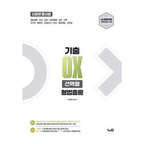 2027 신광은 형사법 형법 총론 기출 OX 선택형:경찰채용·승진·간부 | 해경채용·승진·간부 | 국가직·법원직·교정승진 | 변시·경대편입·군무원, 느루