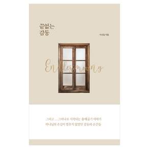 끝없는 감동 Endless Moving