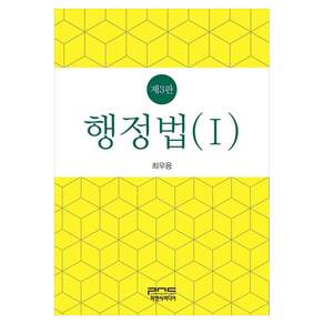 행정법 1 제3판