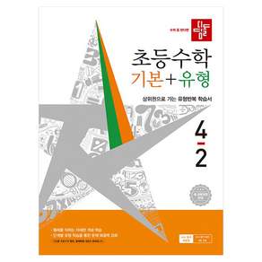초등수학 기본 + 유형 새 교육과정 반영