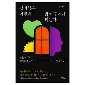 심리학은 어떻게 삶의 무기가 되는가:나를 지키고 원하는 것을 얻는 마음의 법칙 84