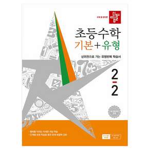 초등수학 기본 + 유형 새 교육과정 반영