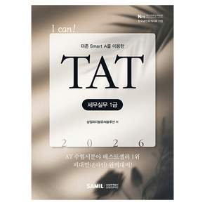 I CAN! TAT 세무실무 1급