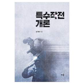 특수작전 개론, 배움, 남기범