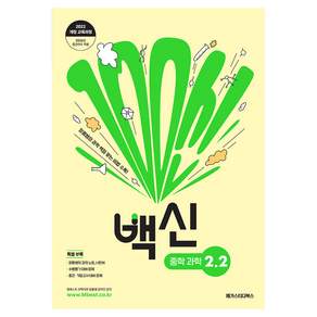 백신 중학 과학 2-2(2026):2022개정 교육과정