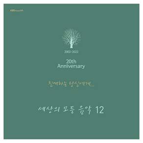 세상의 모든 음악 12 - 친애하는 당신에게 : 2002-2022 20rh Anniversary LP