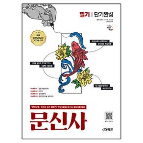 2027 시대에듀 문신사 필기 단기완성