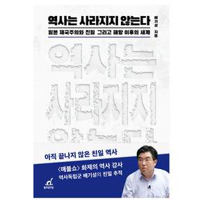역사는 사라지지 않는다:일본 제국주의와 친일 그리고 패망 이후의 세계