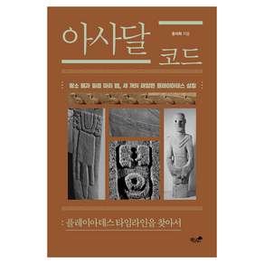 아사달 코드