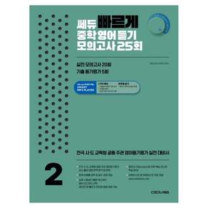 쎄듀 빠르게 중학영어듣기 모의고사 25회 2