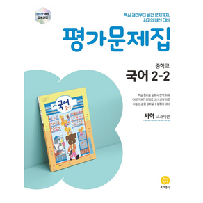 중학 국어 2-2 평가문제집(서혁 교과서편)(2026):2022 개정 교육과정